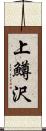 上鱒沢 Scroll
