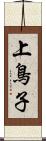 上鳥子 Scroll