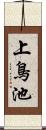 上鳥池 Scroll