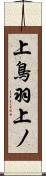 上鳥羽上ノ Scroll