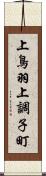 上鳥羽上調子町 Scroll