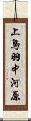 上鳥羽中河原 Scroll