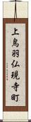 上鳥羽仏現寺町 Scroll