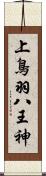 上鳥羽八王神 Scroll