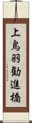 上鳥羽勧進橋 Scroll