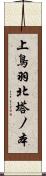 上鳥羽北塔ノ本 Scroll