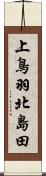 上鳥羽北島田 Scroll