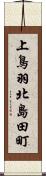上鳥羽北島田町 Scroll