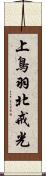 上鳥羽北戒光 Scroll