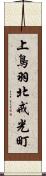 上鳥羽北戒光町 Scroll