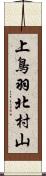 上鳥羽北村山 Scroll