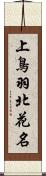 上鳥羽北花名 Scroll