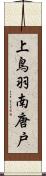 上鳥羽南唐戸 Scroll