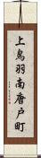 上鳥羽南唐戸町 Scroll
