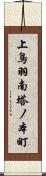 上鳥羽南塔ノ本町 Scroll