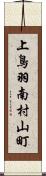 上鳥羽南村山町 Scroll