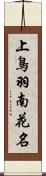 上鳥羽南花名 Scroll