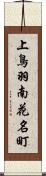 上鳥羽南花名町 Scroll