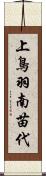 上鳥羽南苗代 Scroll