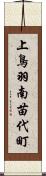 上鳥羽南苗代町 Scroll