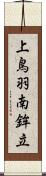 上鳥羽南鉾立 Scroll