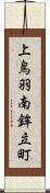 上鳥羽南鉾立町 Scroll