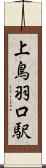 上鳥羽口駅 Scroll