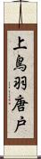 上鳥羽唐戸 Scroll