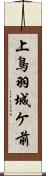 上鳥羽城ケ前 Scroll