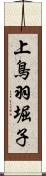 上鳥羽堀子 Scroll