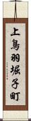 上鳥羽堀子町 Scroll