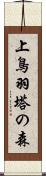 上鳥羽塔の森 Scroll