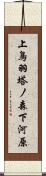 上鳥羽塔ノ森下河原 Scroll