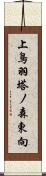 上鳥羽塔ノ森東向 Scroll