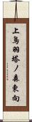 上鳥羽塔ノ森東向 Scroll