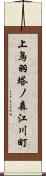 上鳥羽塔ノ森江川町 Scroll