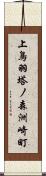 上鳥羽塔ノ森洲崎町 Scroll