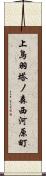 上鳥羽塔ノ森西河原町 Scroll