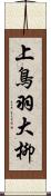 上鳥羽大柳 Scroll