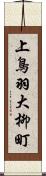 上鳥羽大柳町 Scroll