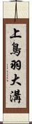 上鳥羽大溝 Scroll