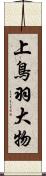 上鳥羽大物 Scroll