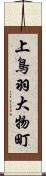 上鳥羽大物町 Scroll
