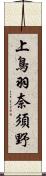 上鳥羽奈須野 Scroll