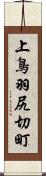 上鳥羽尻切町 Scroll