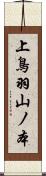 上鳥羽山ノ本 Scroll