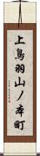 上鳥羽山ノ本町 Scroll