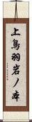 上鳥羽岩ノ本 Scroll