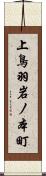 上鳥羽岩ノ本町 Scroll