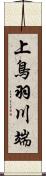 上鳥羽川端 Scroll